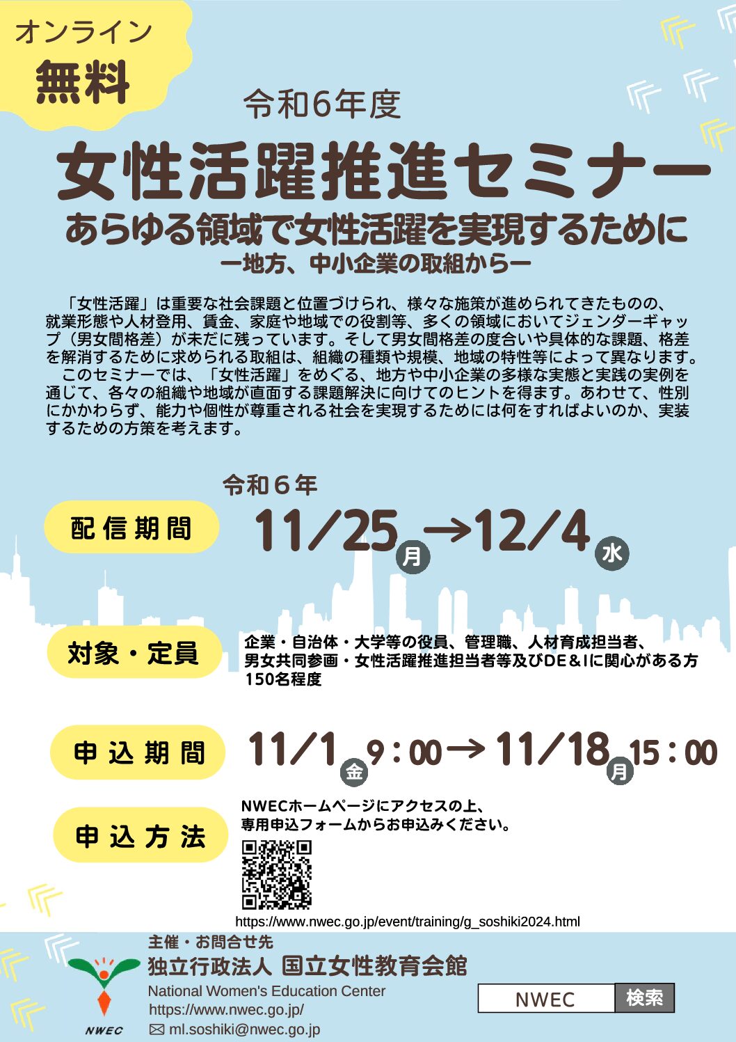 「令和6年度女性活躍推進セミナー」開催のお知らせ