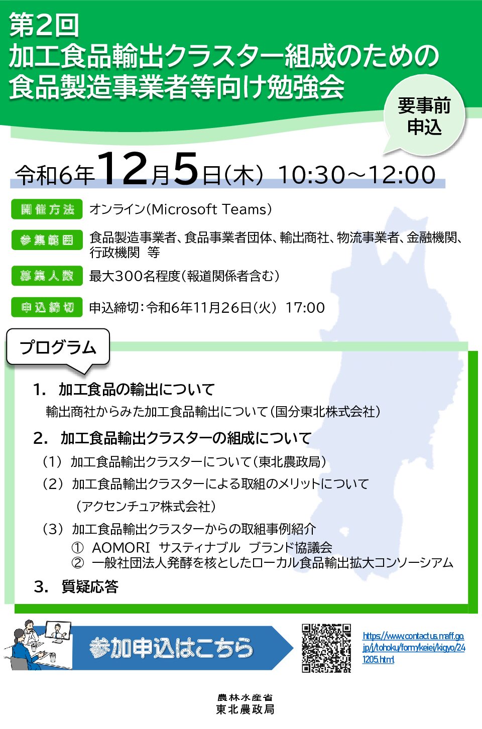 【東北農政局】「第2回加工食品輸出クラスター組成のための食品製造事業者等向け勉強会」開催のお知らせ