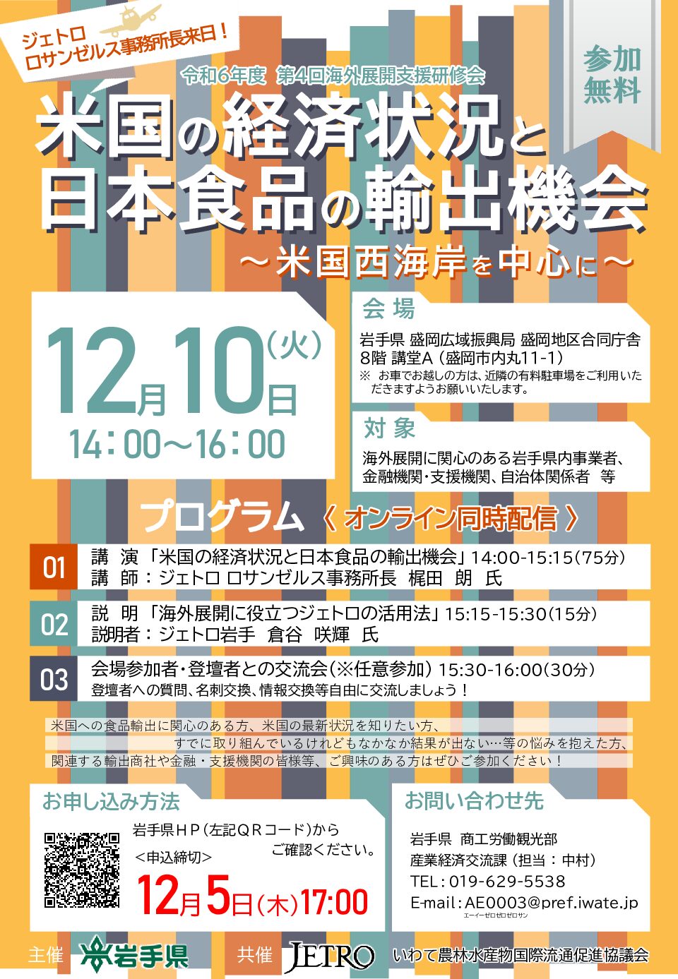 令和6年度　第4回海外展開支援研修会（米国の経済状況と日本食品の輸出機会)の開催について