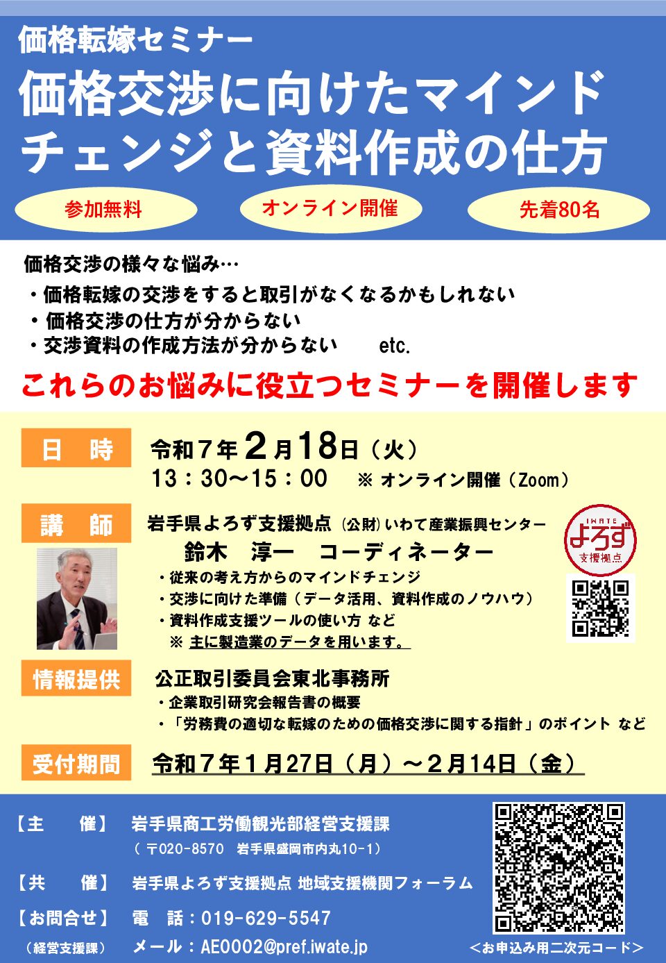 「価格転嫁交渉セミナー」開催のお知らせ