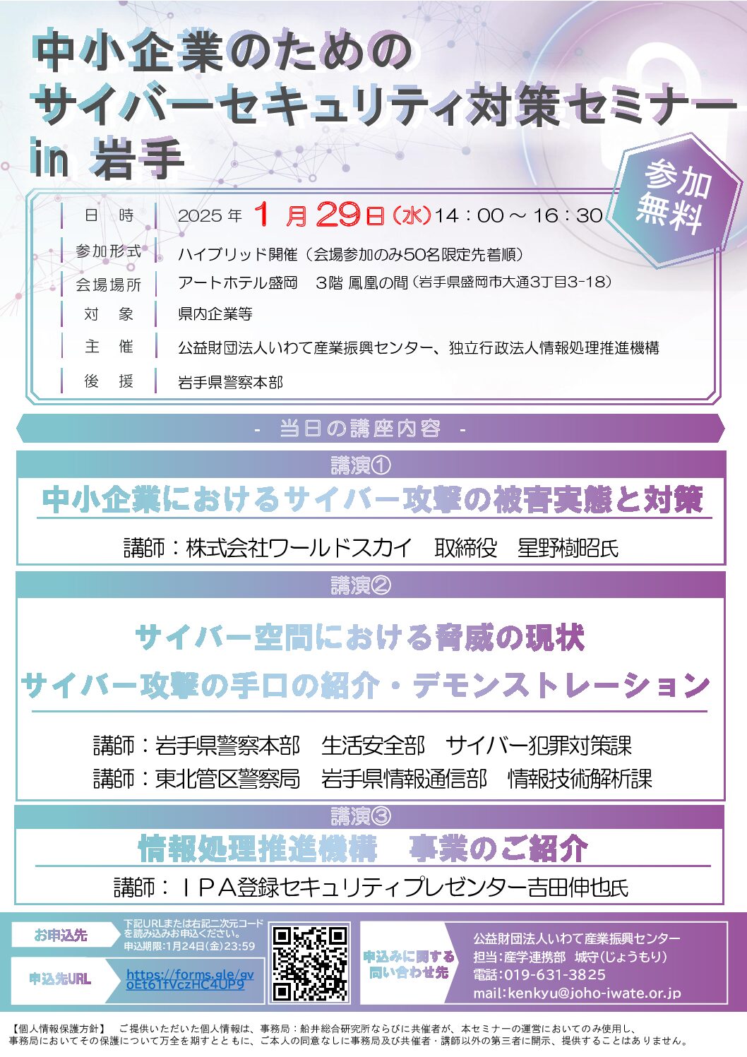 「中小企業のためのサイバーセキュリティ対策セミナー」開催のお知らせ