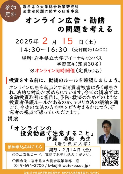 「オンライン広告・勧誘の問題を考える」セミナー開催のお知らせ（岩手県立大学総合政策学部）