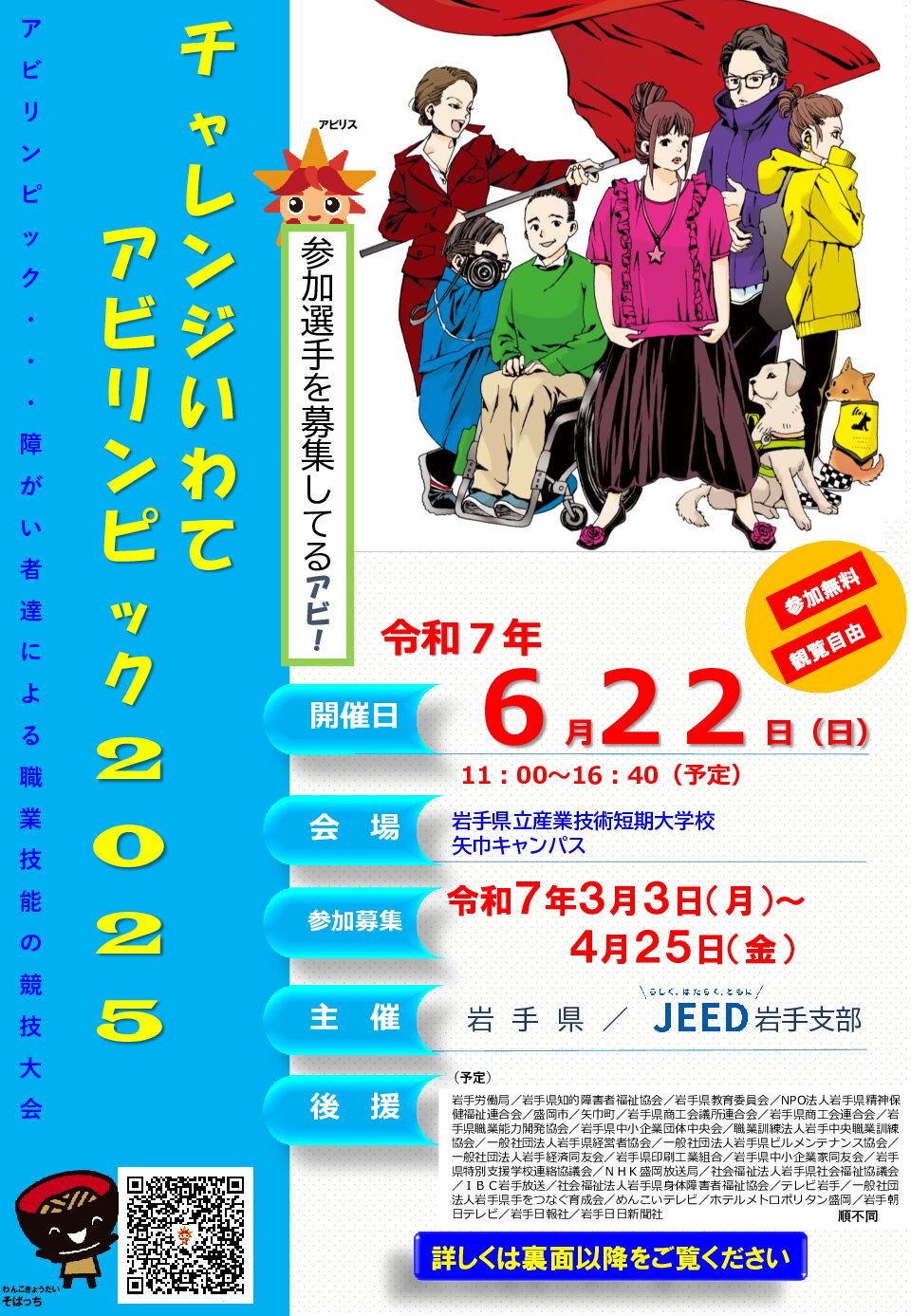 第23回岩手県障がい者技能競技大会（チャレンジいわてアビリンピック2025）開催について