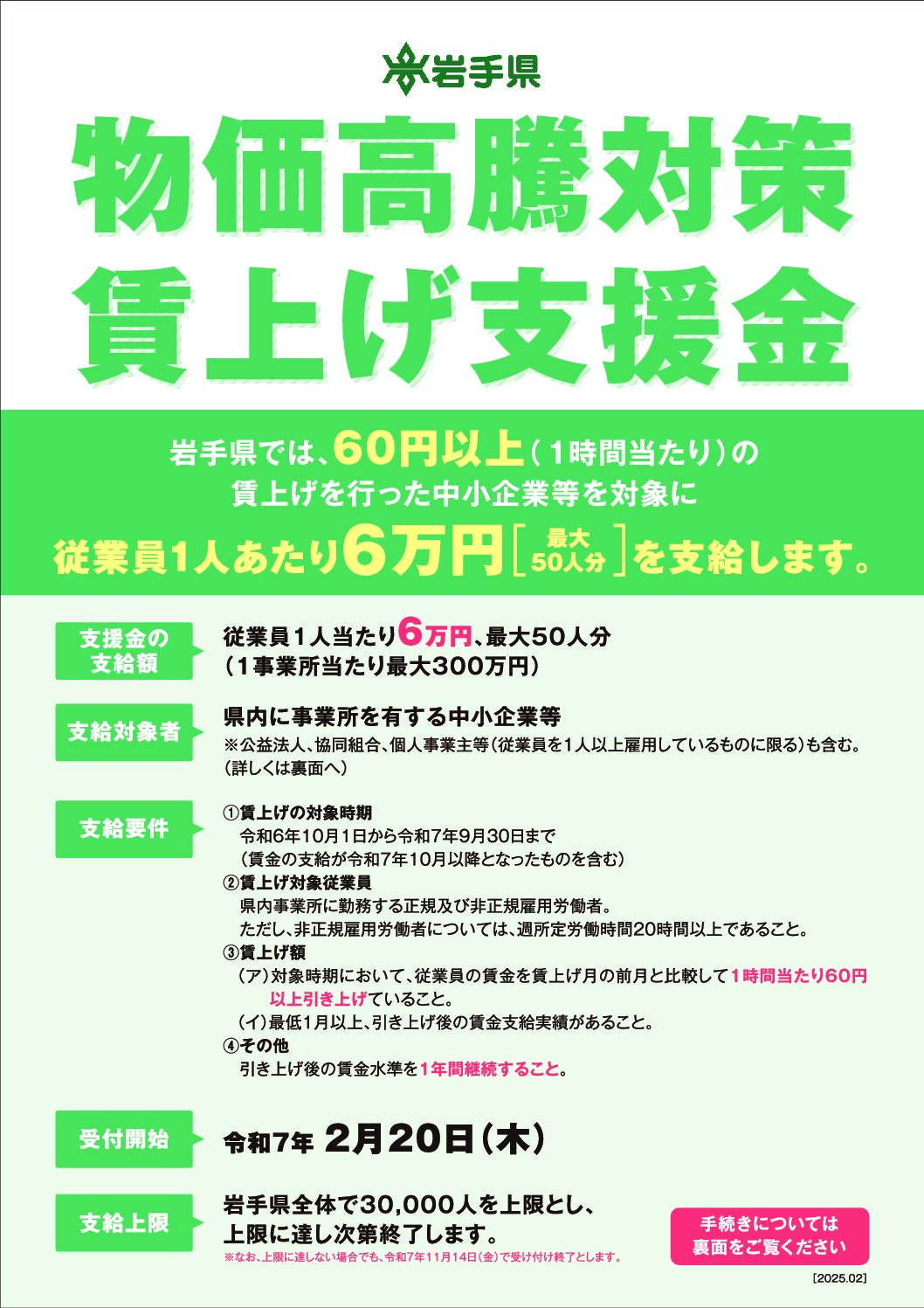 【岩手県】物価高騰対策賃上げ支援事業のお知らせ