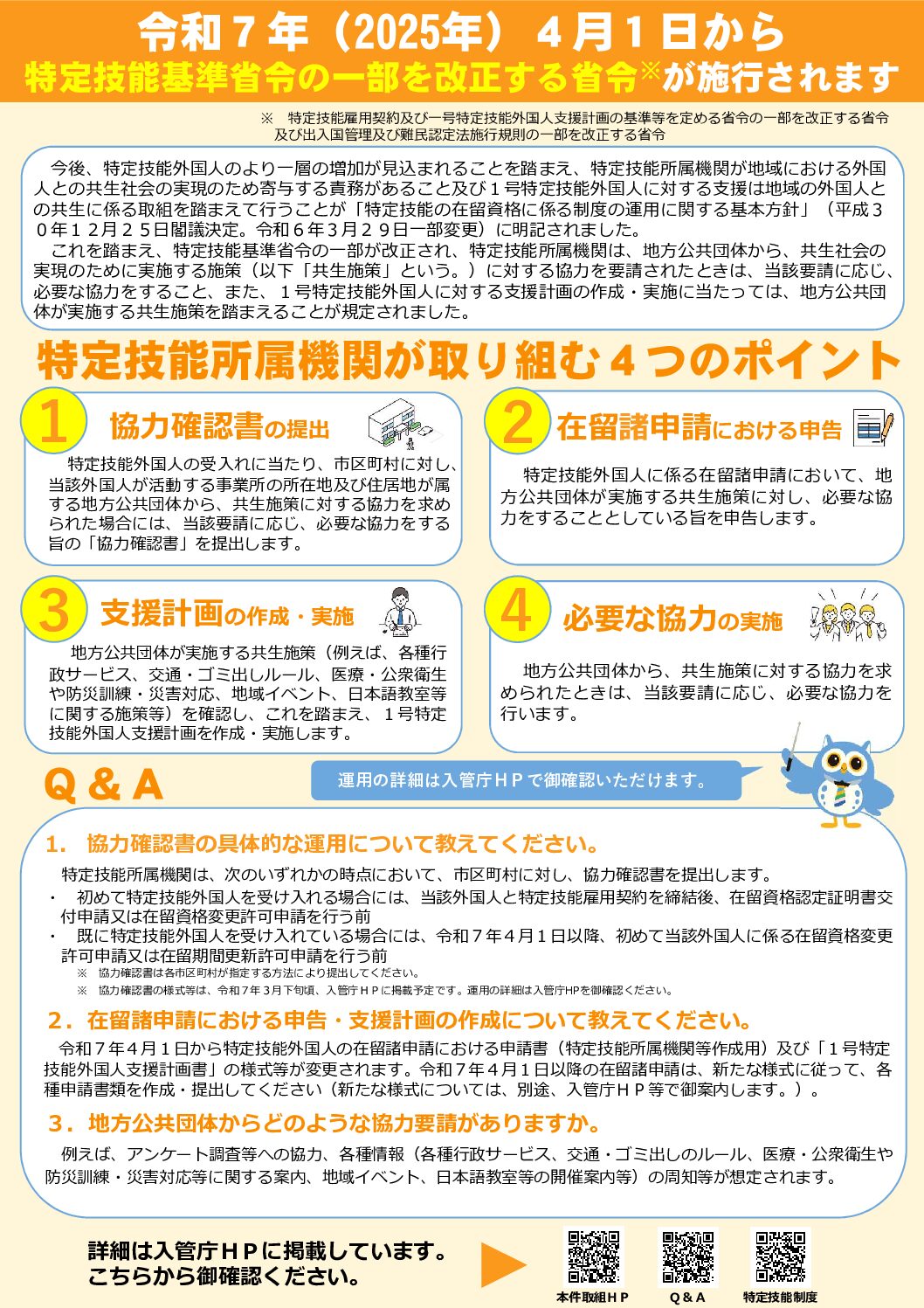 特定技能雇用契約及び一号特定技能外国人支援計画の基準等を定める省令の一部を改正する省令等の公布等について