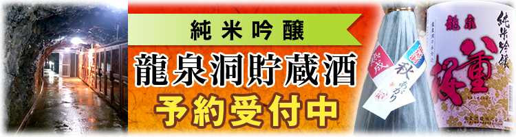 龍泉洞貯蔵酒 予約受付中